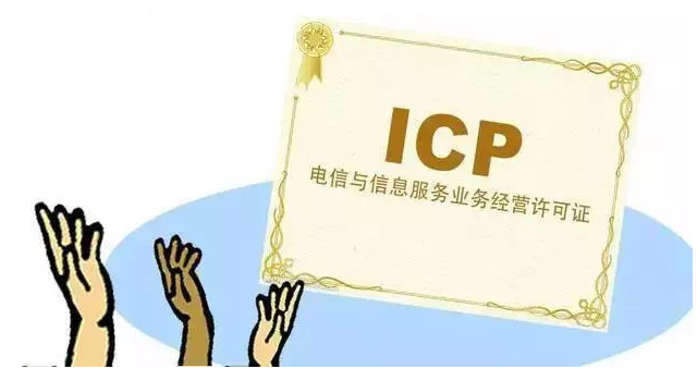 铁力ICP许可证